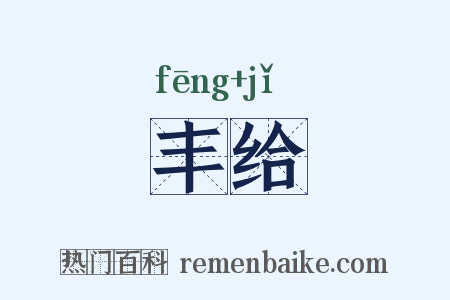 丰给是什么意思的图片